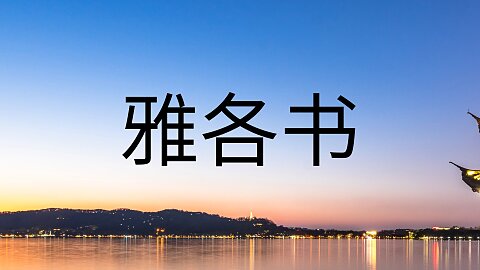 雅各书 (James)