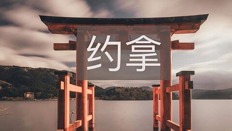 约拿 (Jonah)
