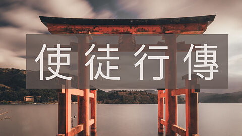 使 徒 行 傳 (Acts)