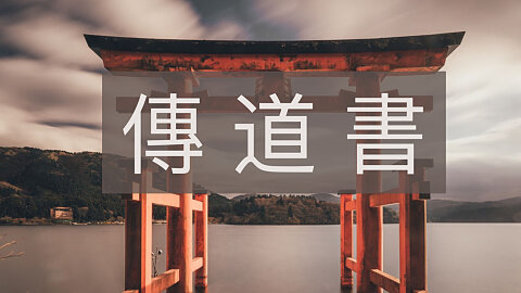1 - 时光倒流