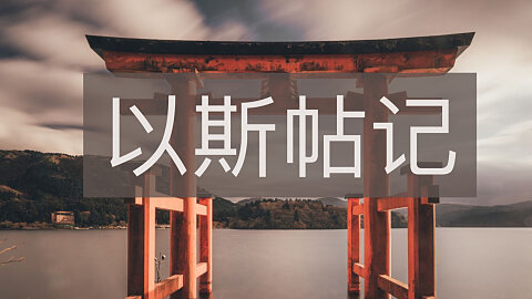 1 - 君临天下