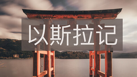 以斯拉记 (Ezra)