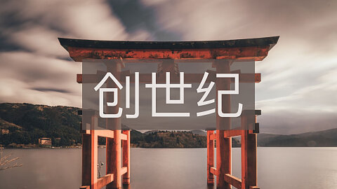 创世纪 (Genesis)