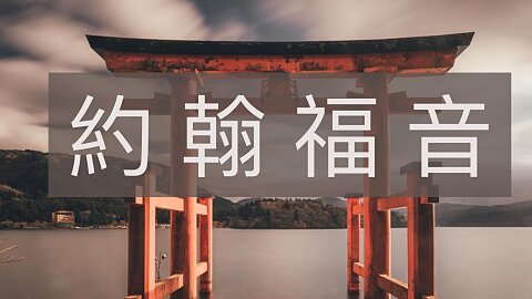 約 翰 福 音 (John)