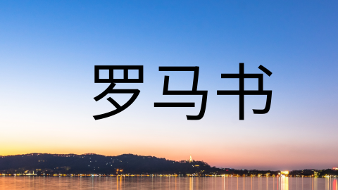 罗马书 (Romans)