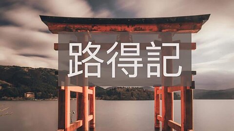 路得記 (Ruth)