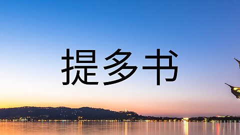 4 - 政治不正确