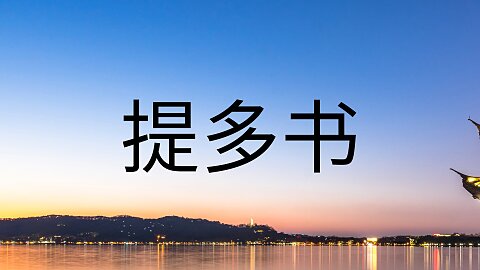 提多书 (Titus)